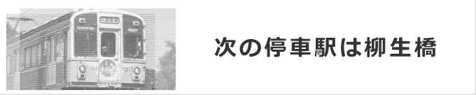 次の停車駅は柳生橋