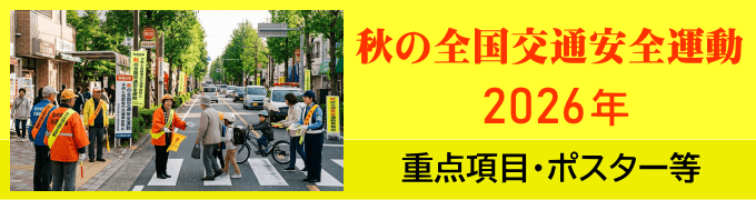 秋の全国交通安全運動