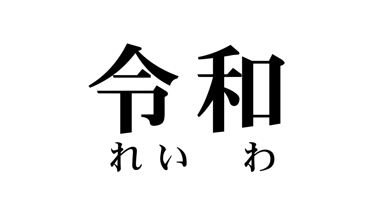 令和