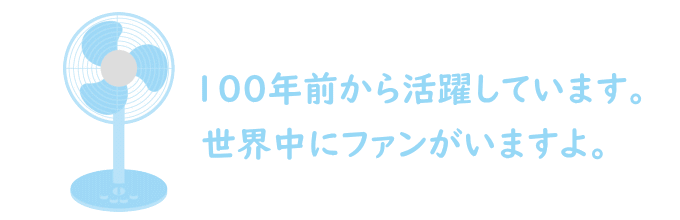 扇風機の歴史