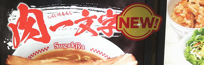 肉一文字ラーメン