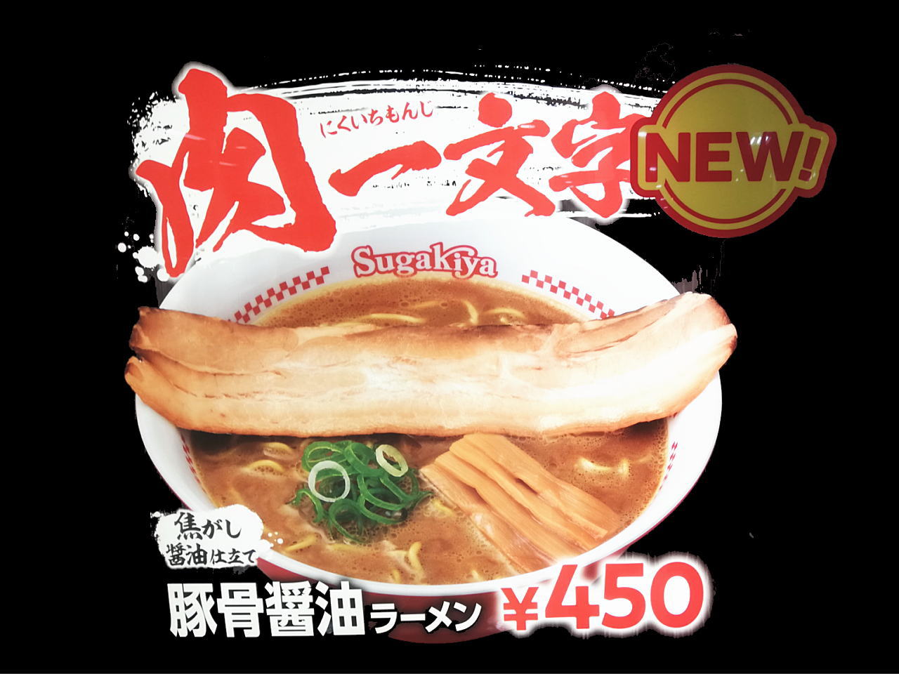肉一文字