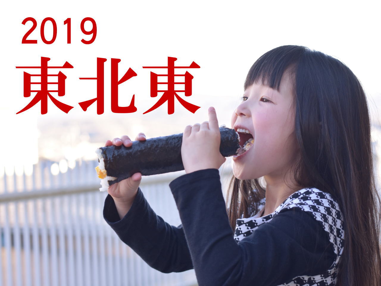 恵方