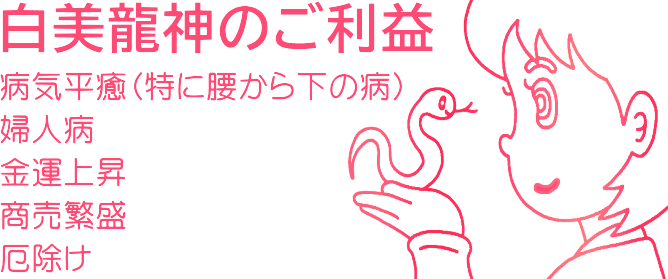 白い蛇のご利益