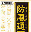 「クラシエ」漢方防風通聖散