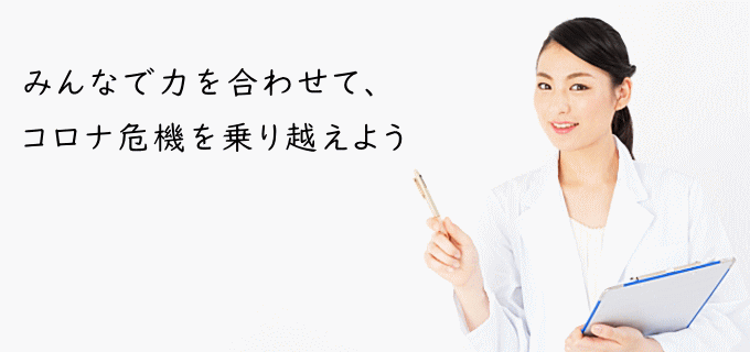 コロナ危機を乗り越えよう