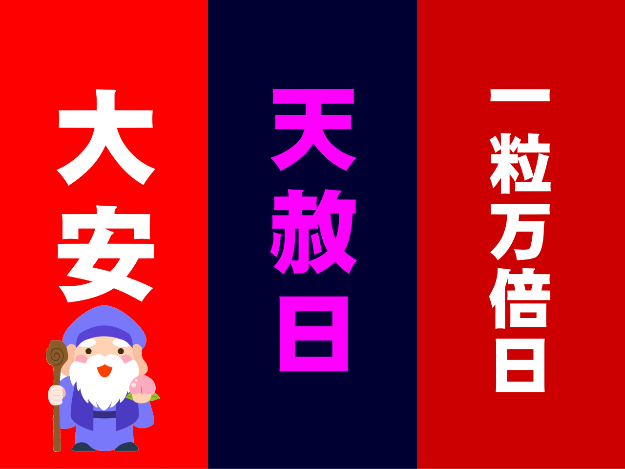 一 2021 日 倍 粒 年 万 2021年の運気のいい日「一粒万倍日」はいつ? どんなご利益があるの?