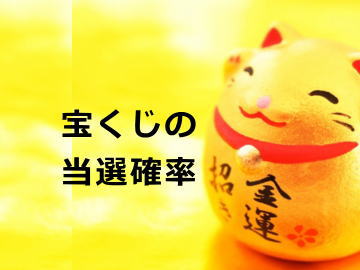 宝くじの当選確率