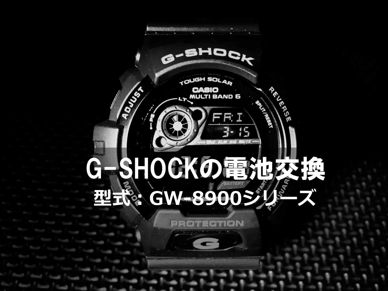 G-SHOCKの電池交換