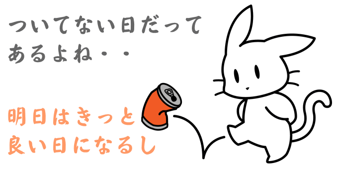 ついてない日（凶日）