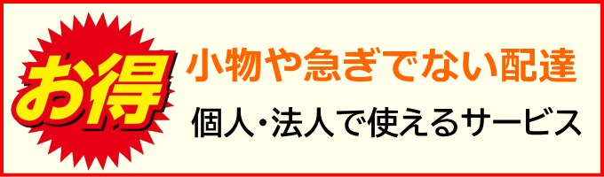お得な配送サービス