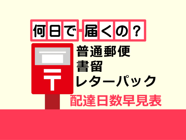 普通郵便は何日で届く？曜日別の配達日数[早見表] オールジャパン