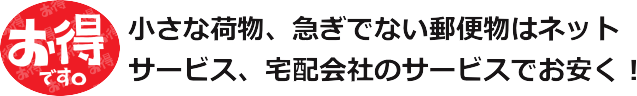 お得な配送サービス