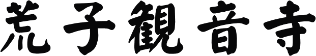 荒子観音