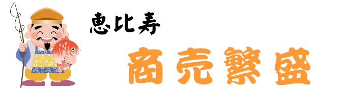 商売繁盛