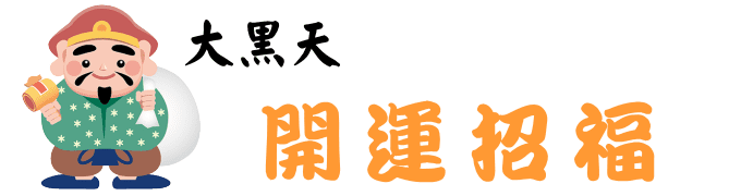 開運招福