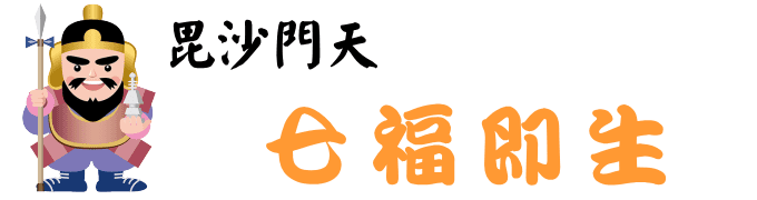 七福即生