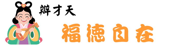 福徳自在
