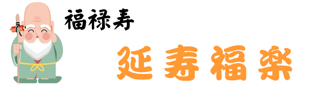 延寿福楽