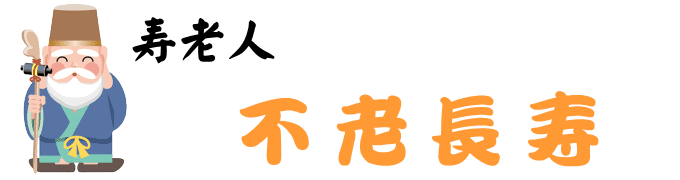 不老長寿