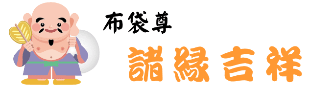 諸縁吉祥