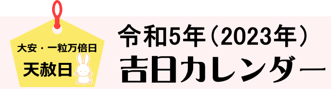 吉日カレンダー2023年
