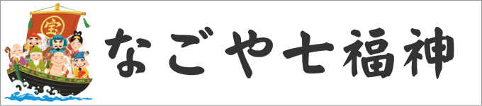 名古屋七福神