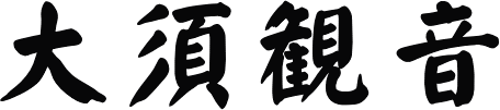 大須観音