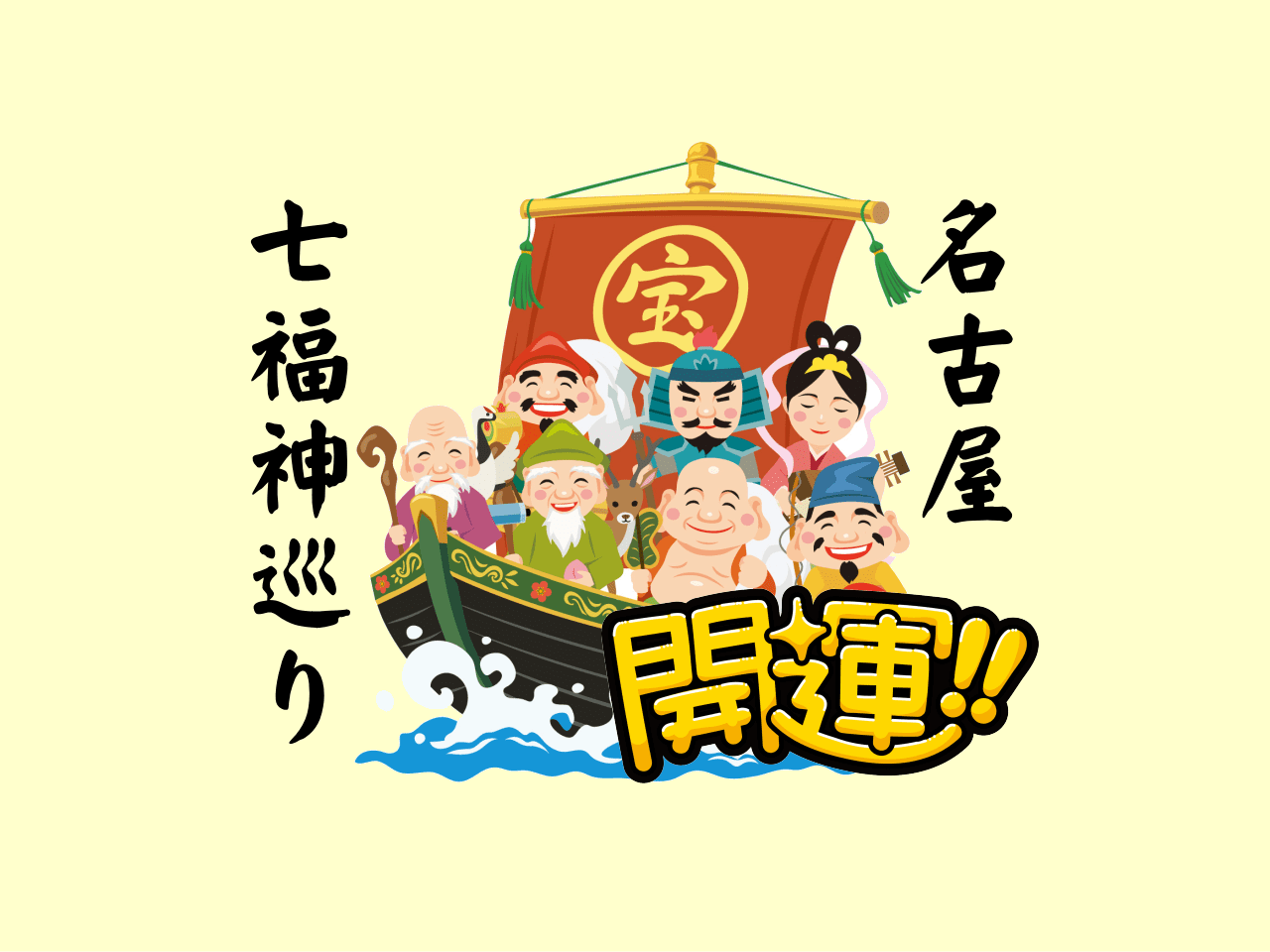 名古屋七福神巡り