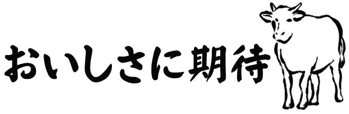 和牛の美味しさに期待