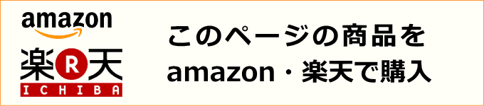 amazon・楽天で購入