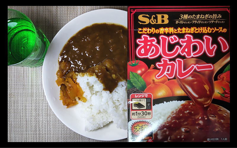 エスビー「あじわいカレー」