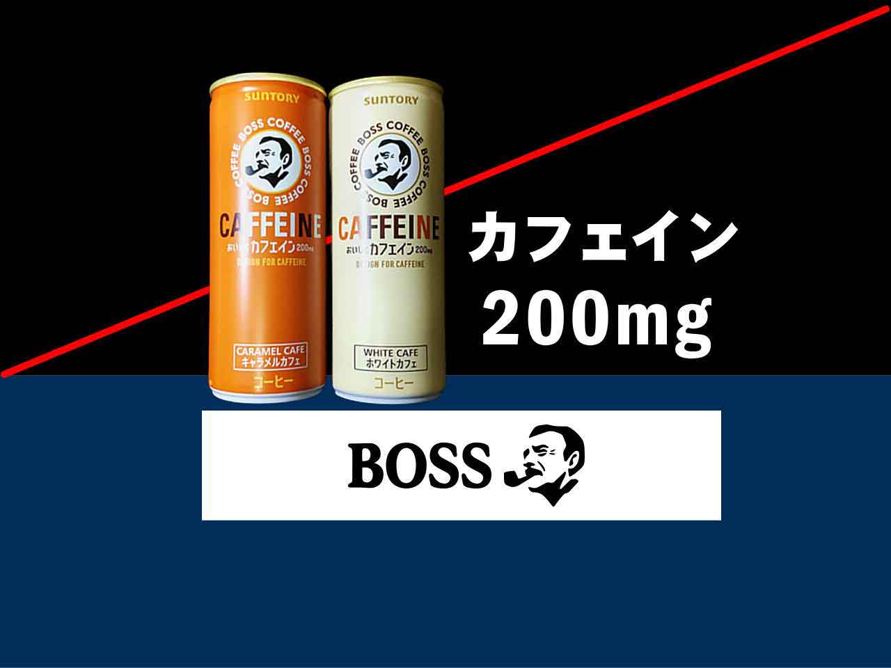 BOSSカフェイン