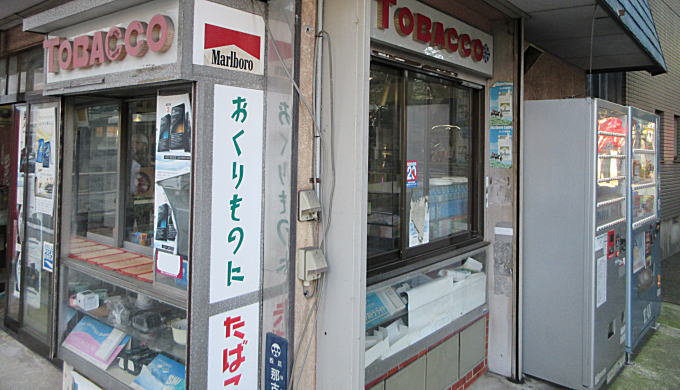 昭和なタバコ店