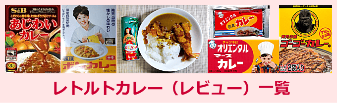 レトルトカレー（レニュー）一覧