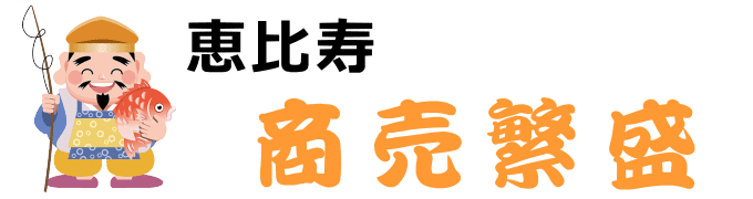 商売繁盛の恵比寿様