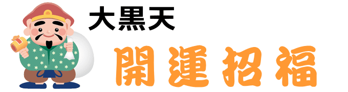 開運招福の大黒天