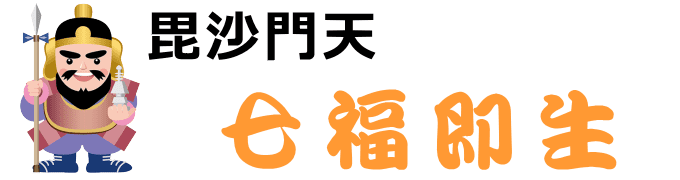 七福即生の毘沙門天