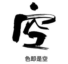 空（色即是空）