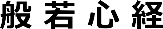 般若心経