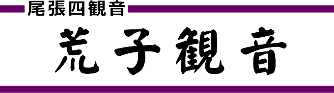 荒子観音（尾張四観音）名古屋市中川区