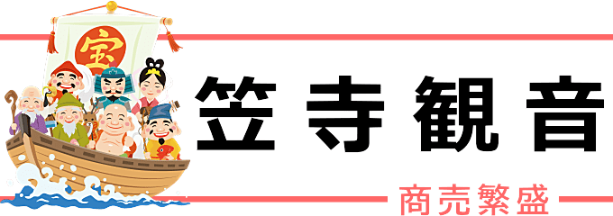 笠寺観音（商売繁盛の恵比寿様）