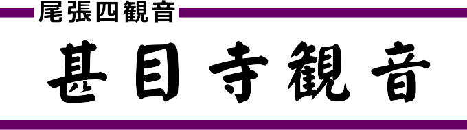 甚目寺観音（尾張四観音）愛知県あま市