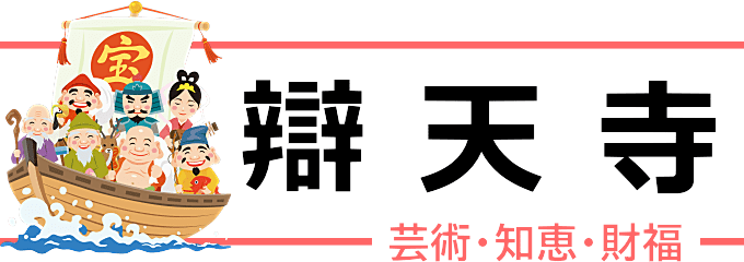 辨天寺（音楽・知恵・財運の弁才天）