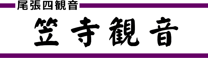 笠寺観音（尾張四観音）名古屋市南区