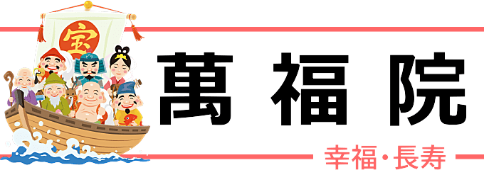 成田山萬福院（幸福・長寿の福禄寿）