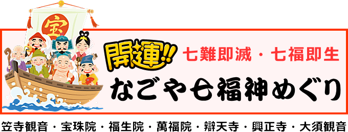 なごや七福神めぐり