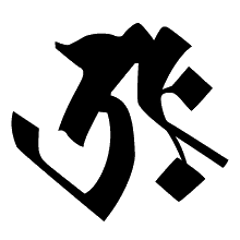 虚空蔵菩薩の梵字
