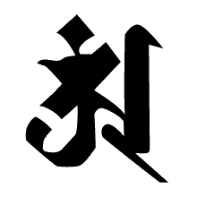 普賢菩薩の梵字