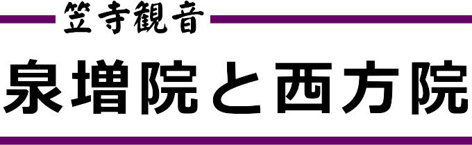 泉増院と西方院 